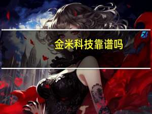 金米科技靠谱吗