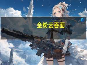 金粉 云吞面(瑶柱龙虾味)卡路里是多少