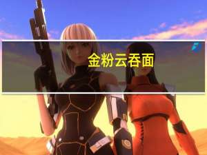 金粉 云吞面(瑶柱龙虾味)的热量是多少