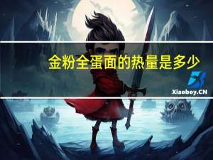 金粉 全蛋面的热量是多少