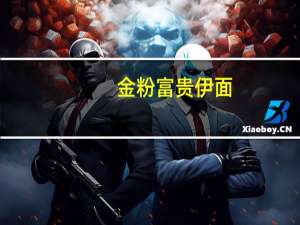 金粉 富贵伊面(鲍鱼汤味)卡路里是多少