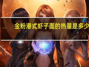 金粉 港式虾子面的热量是多少