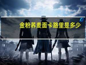 金粉 荞麦面卡路里是多少