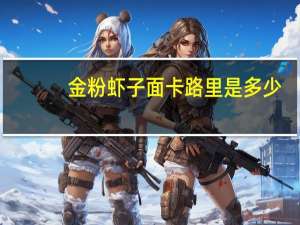 金粉 虾子面卡路里是多少