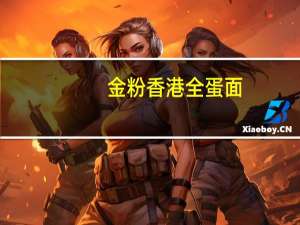 金粉 香港全蛋面(非油炸)的热量是多少