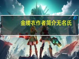 金缕衣作者简介无名氏（金缕衣无名氏古诗全文）
