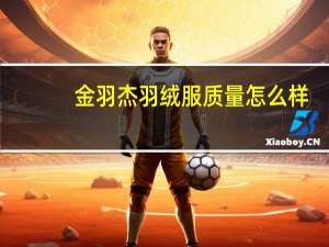 金羽杰羽绒服质量怎么样