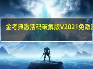 金考典激活码破解版 V2021 免激活版（金考典激活码破解版 V2021 免激活版功能简介）