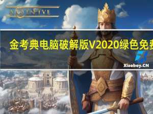 金考典电脑破解版 V2020 绿色免费版（金考典电脑破解版 V2020 绿色免费版功能简介）