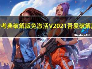 金考典破解版免激活 V2021 吾爱破解版（金考典破解版免激活 V2021 吾爱破解版功能简介）