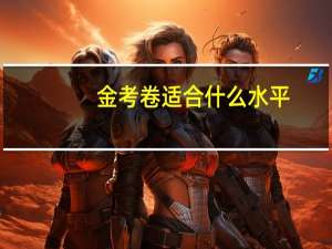 金考卷适合什么水平