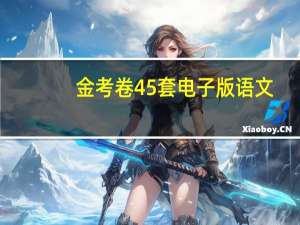 金考卷45套电子版语文（金考卷45套）