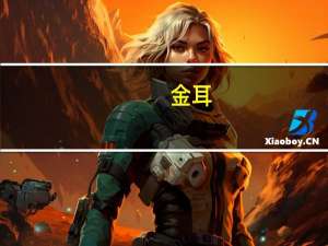 金耳（关于金耳的介绍）