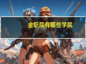 金职院有哪些学院