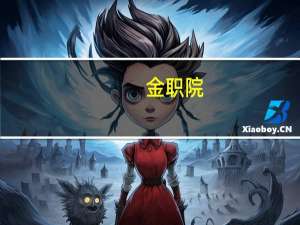 金职院，大三毕业的那次清考考完要多久知道成绩，能及时拿到毕业证吗
