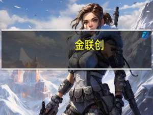 金联创：“金九”末PE行情回落 “银十”初依然承压