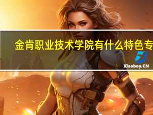 金肯职业技术学院有什么特色专业，专业排名如何