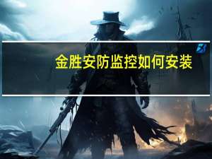 金胜安防监控如何安装