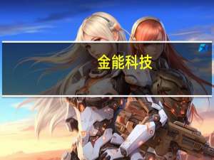 金能科技：公司与下游客户已签署协议 通过管道输送的方式将氢气进行外销