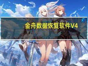 金舟数据恢复软件 V4.6.8.0 绿色免费版（金舟数据恢复软件 V4.6.8.0 绿色免费版功能简介）