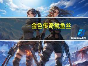 金色传奇 鱿鱼丝(原味)卡路里是多少