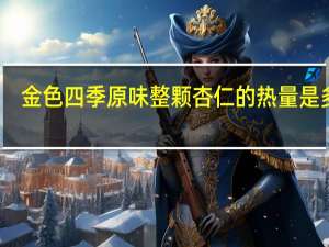 金色四季 原味整颗杏仁的热量是多少