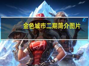 金色城市二期简介图片（金色城市二期简介）