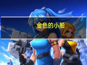 金色的小船：语文二年级上册同步阅读目录