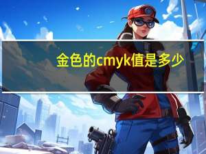 金色的cmyk值是多少