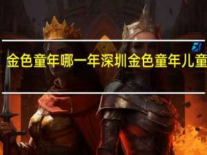 金色童年哪一年 深圳金色童年儿童摄影