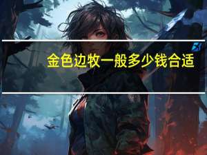 金色边牧一般多少钱合适
