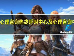 金色阳光工程12355心理咨询热线呼叫中心及心理咨询中心服务宗旨、理念及口号