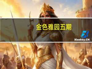 金色雅园五期（金色雅园五期简介）