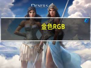 金色RGB（金色rgb）