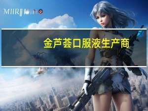 金芦荟口服液生产商（金芦荟口服液）