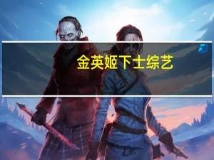 金英姬下士综艺（金英姬）