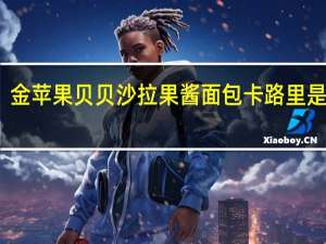 金苹果贝贝 沙拉果酱面包卡路里是多少