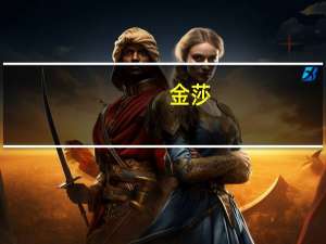 金莎:从前的玉女形象大家都忘了吧，你最喜欢她的什么造型