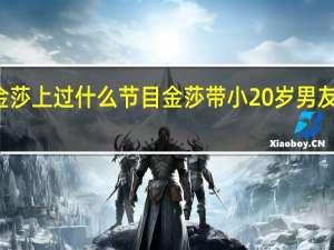 金莎上过什么节目 金莎带小20岁男友上节目