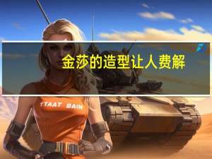 金莎的造型让人费解，上衣厚实过冬，下衣清爽过夏，看上去有多奇怪