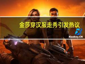 金莎穿汉服走秀引发热议，你认为古装的她好看吗