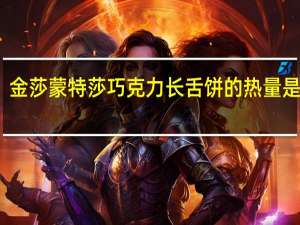 金莎 蒙特莎 巧克力长舌饼的热量是多少