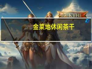 金菜地 休闲茶干(虾仁)的热量是多少