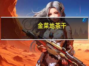 金菜地茶干(火腿)卡路里是多少