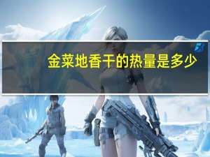 金菜地 香干的热量是多少