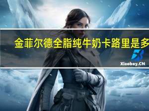 金菲尔德 全脂纯牛奶卡路里是多少