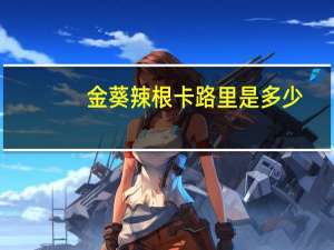 金葵辣根卡路里是多少