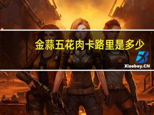 金蒜五花肉卡路里是多少