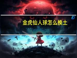 金虎仙人球怎么换土