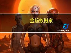 金蚂蚁搬家